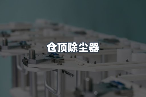 仓顶除尘器